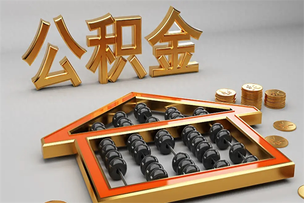 北流在职人员怎么取公积金（在职人员提取公积金流程）