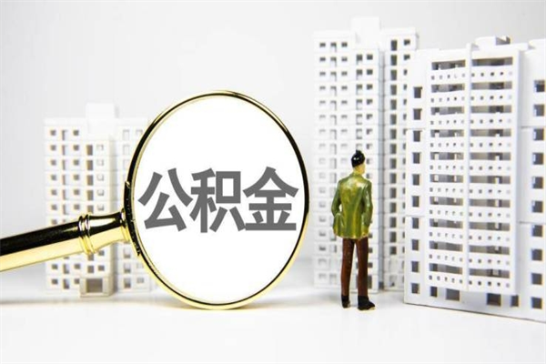 北流提公积金（2019提取公积金的方法）