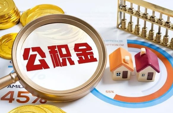 北流封存的公积金怎么取出来（封存的公积金咋么取）